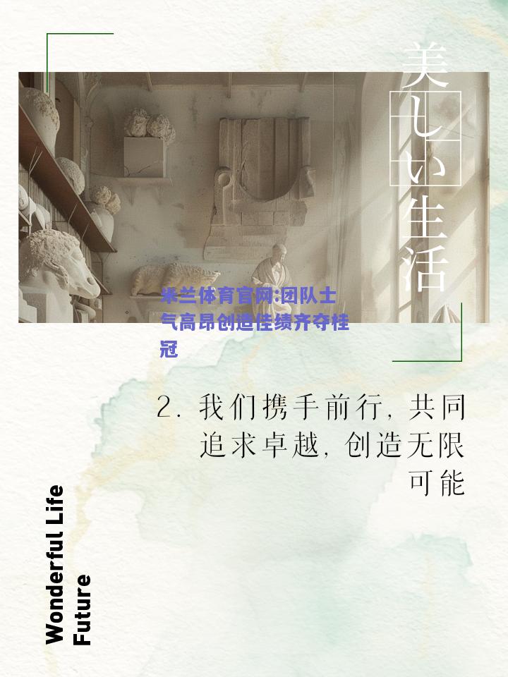 米兰体育官网:团队士气高昂创造佳绩齐夺桂冠