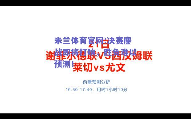 米兰体育官网:决赛鏖战即将打响，胜负难以预测！