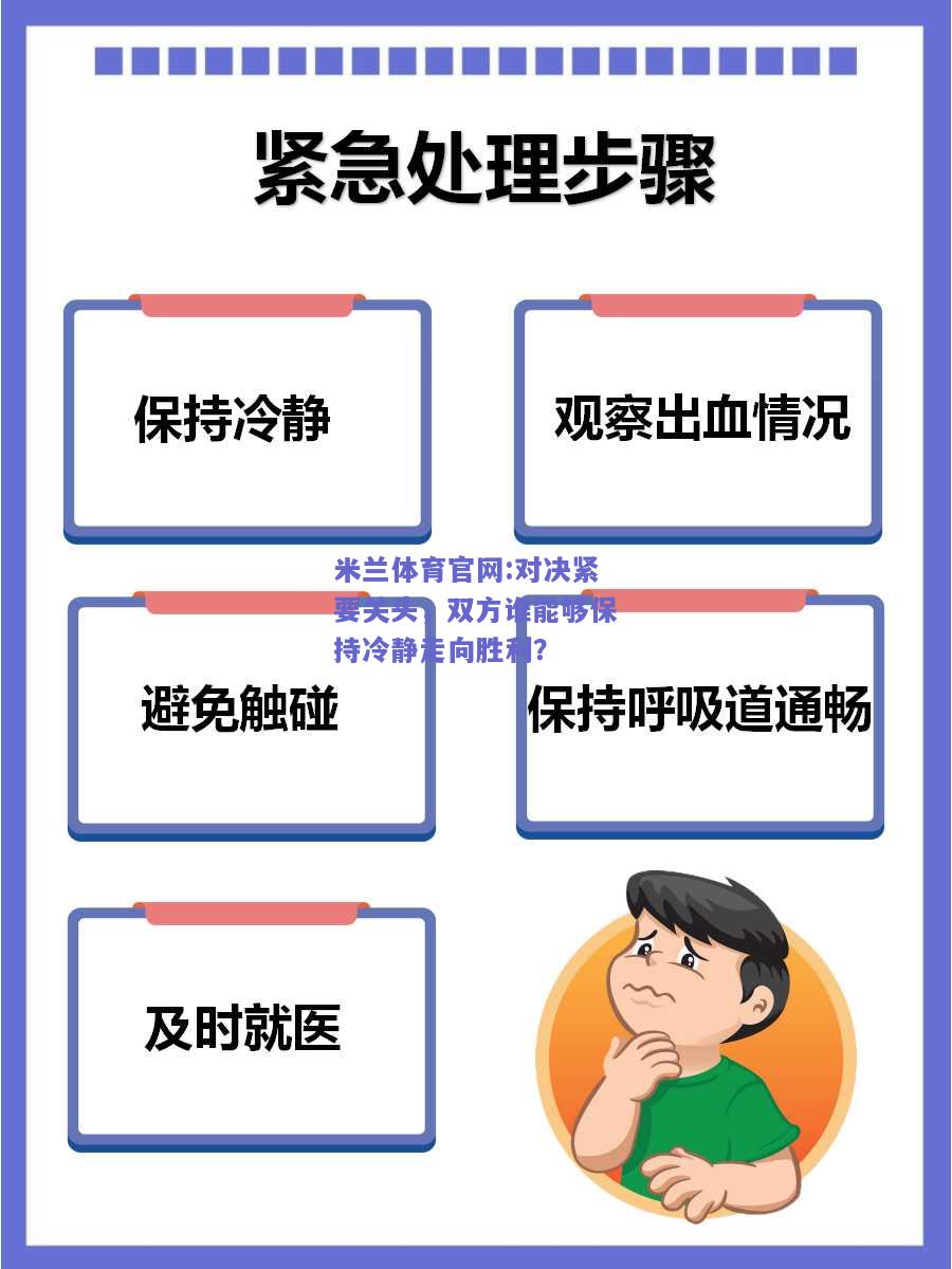 米兰体育官网:对决紧要关头，双方谁能够保持冷静走向胜利？