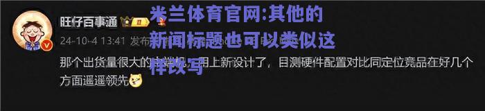 米兰体育官网:其他的新闻标题也可以类似这样改写