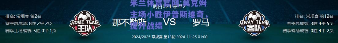 米兰体育官网:莫克姆主场小胜伊普斯维奇，提升战绩