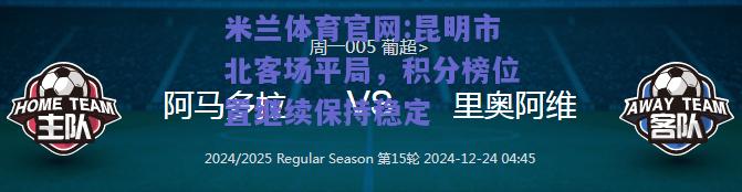 米兰体育官网:昆明市北客场平局，积分榜位置继续保持稳定