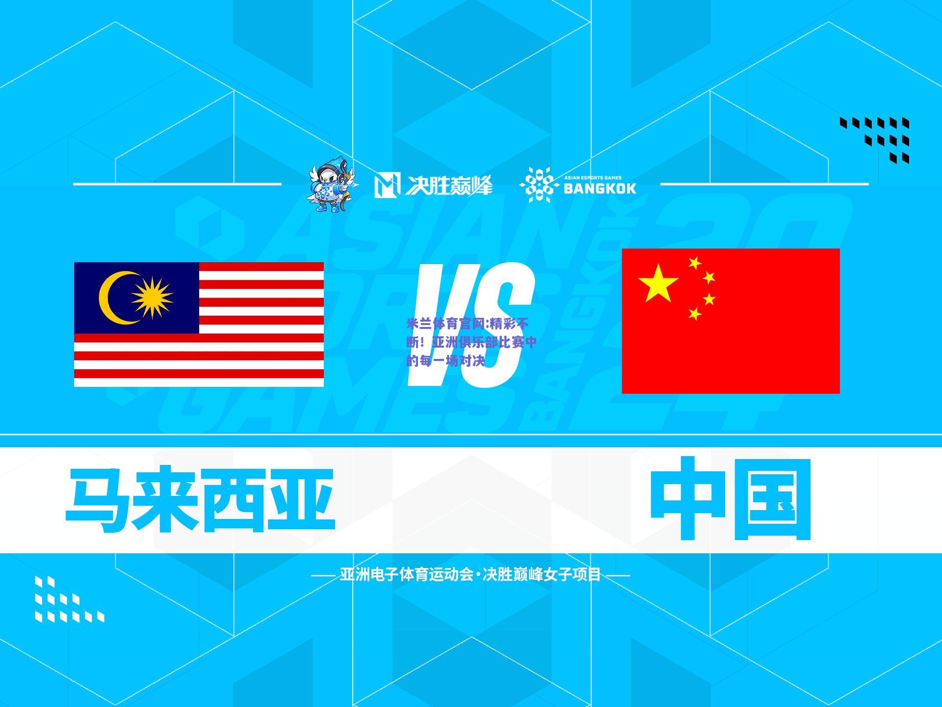米兰体育官网:精彩不断！亚洲俱乐部比赛中的每一场对决
