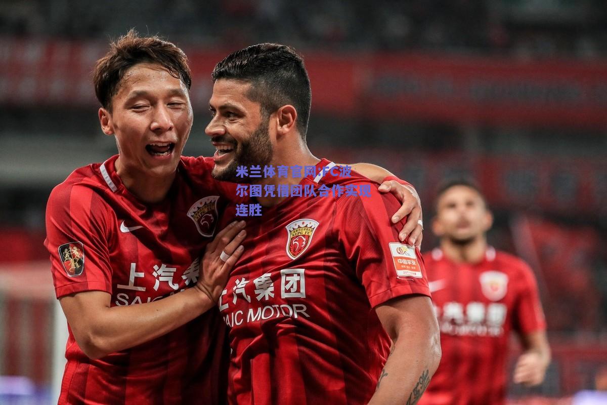 米兰体育官网:FC波尔图凭借团队合作实现连胜