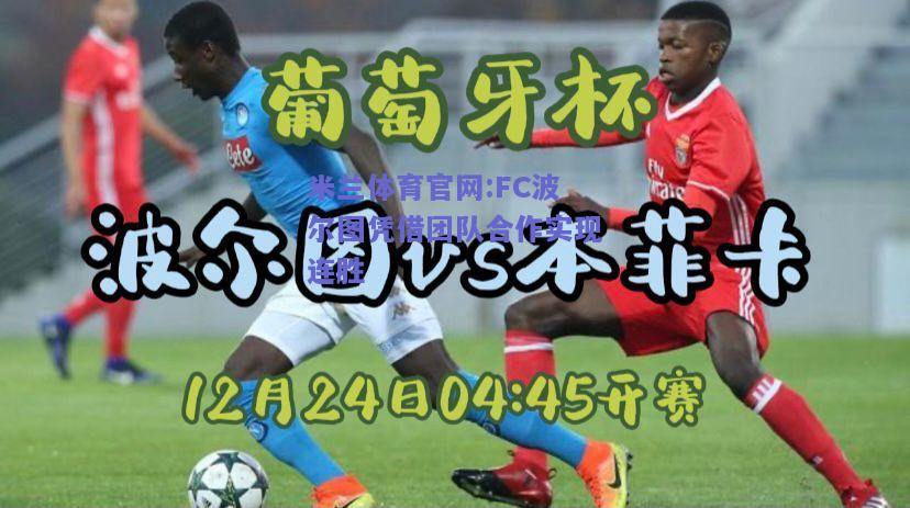 米兰体育官网:FC波尔图凭借团队合作实现连胜