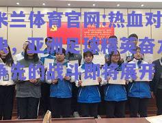 米兰体育官网:热血对决，亚洲足球精英奋力争先的战斗即将展开