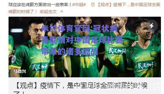 米兰体育官网:冠状病毒疫情对中国足球比赛带来的诸多挑战