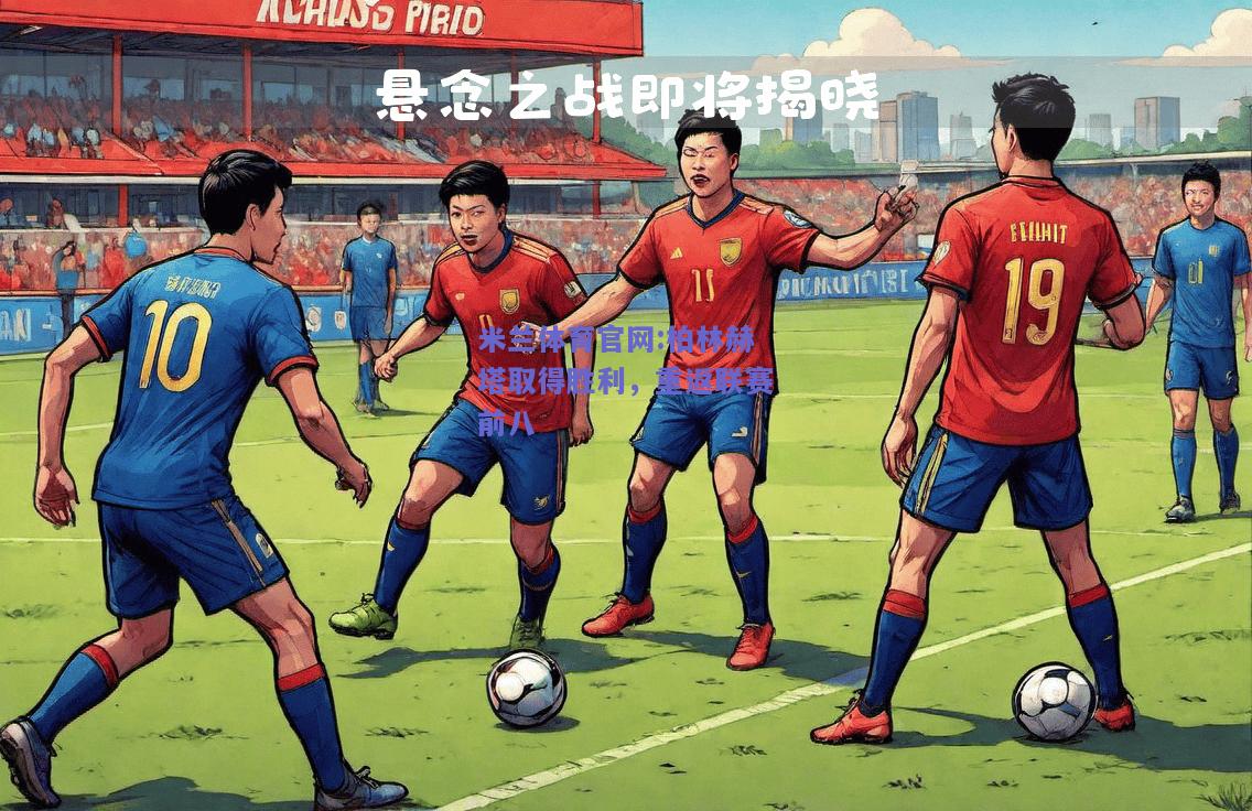 米兰体育官网:柏林赫塔取得胜利，重返联赛前八