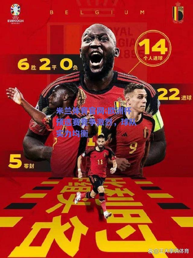 米兰体育官网:欧洲杯预选赛竞争激烈，球队实力均衡