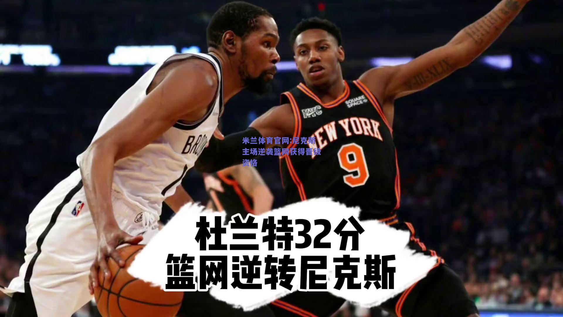 米兰体育官网:尼克斯主场逆袭篮网获得晋级资格