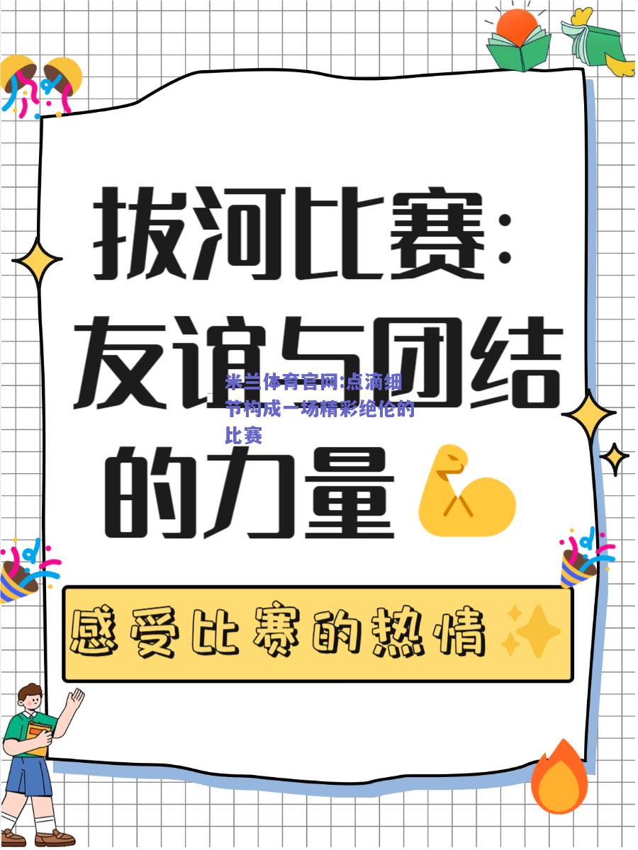 米兰体育官网:点滴细节构成一场精彩绝伦的比赛