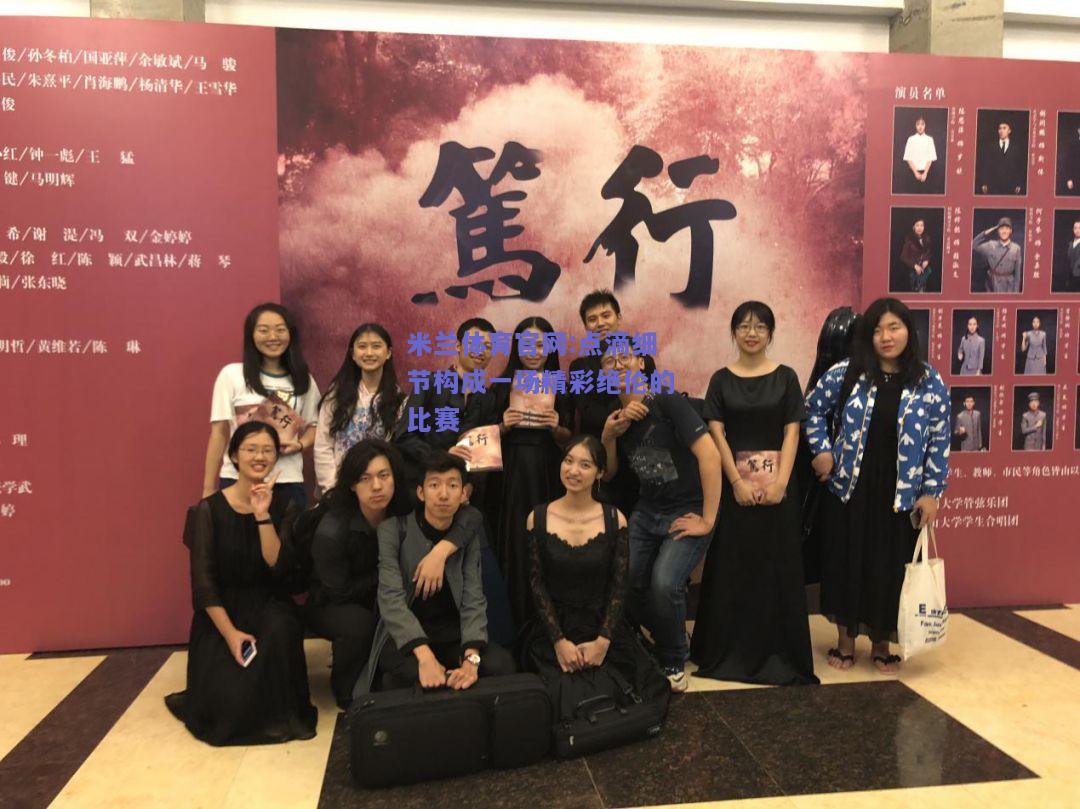 米兰体育官网:点滴细节构成一场精彩绝伦的比赛