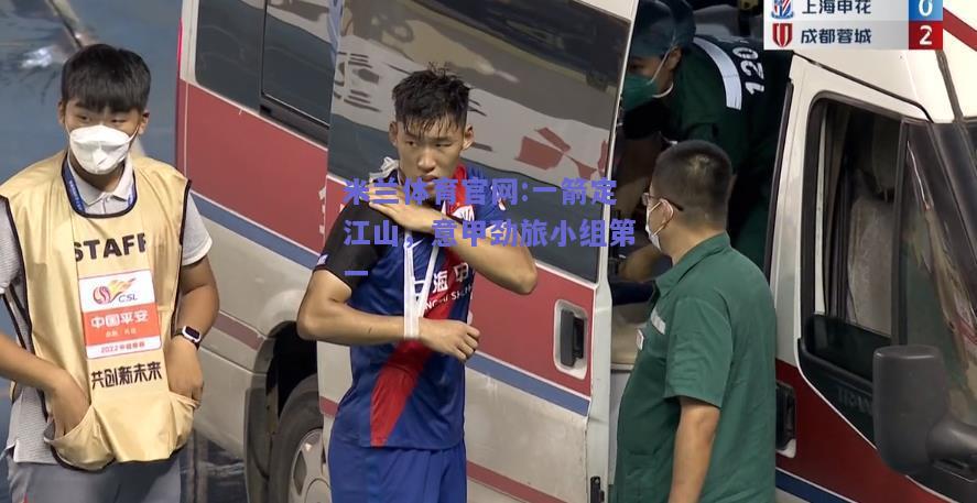 米兰体育官网:一箭定江山，意甲劲旅小组第一
