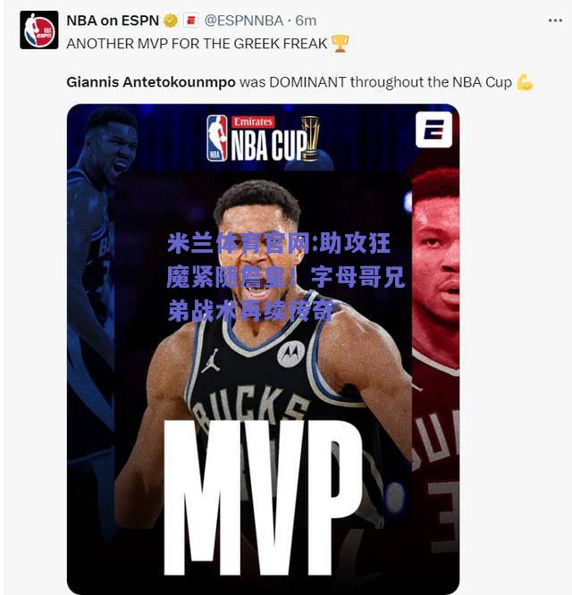 米兰体育官网:助攻狂魔紧随詹皇！字母哥兄弟战术再续传奇