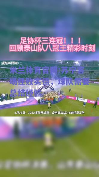 米兰体育官网:苏宁客场挫败实德，球队需要总结经验
