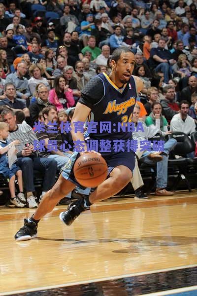 米兰体育官网:NBA球员心态调整获得突破