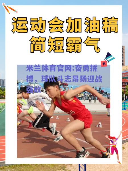 米兰体育官网:奋勇拼搏，球队斗志昂扬迎战强敌